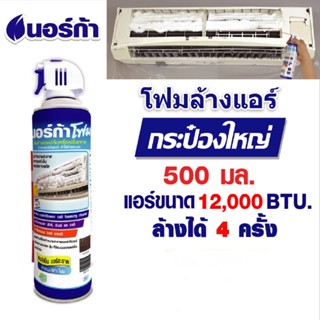 โฟมล้างแอร์นอร์ก้า NORCA FOAM ขนาด 500 ml. (ของแท้)