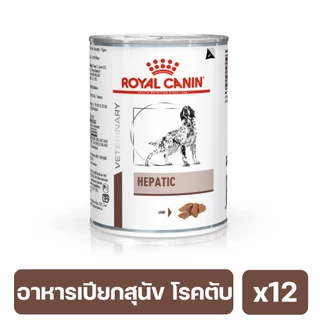 Royal Canin Hepatic Dog อาหารเปียกสุนัขโรคตับ 420g. 12 กระป๋อง