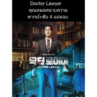 Doctor Lawyer คุณหมอทนายความ (พากย์+ซับ) 4 แผ่นจบ