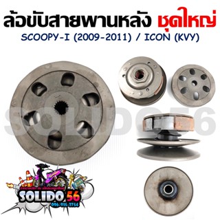 [KVY] ชุดล้อขับสายพานหลังชุดใหญ่ SCOOPY-I ตัวเก่า ไฟเลี้ยวบังลม (2009-2011)/ICON ชุดใหญ่ครบชุด