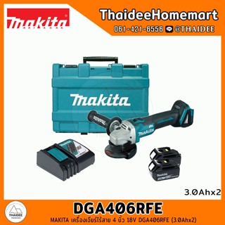 MAKITA เครื่องเจียร์ไร้สาย 4 นิ้ว 18V DGA406RFE (3.0Ahx2) รับประกันศูนย์ 1 ปี มีระบบเบรค