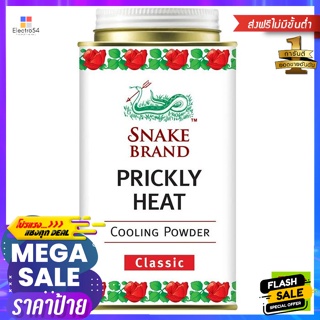 ตรางู แป้งเย็น กลิ่นคลาสสิก 140 ก. Snake Brand Cooling Powder Classic Scent 140 g.แป้งฝุ่นและแ