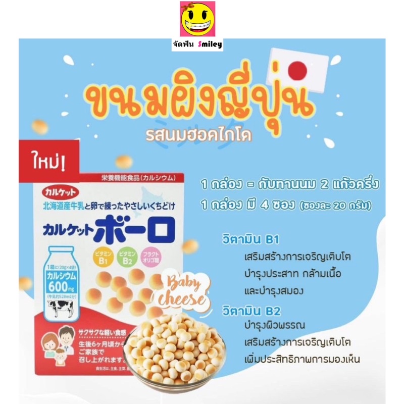 ขนมผิงแคลเซียม Calquette Bolo80g ขนมผิงญี่ปุ่น ขนมผิงเด็ก  ขนมสำหรับเด็ก จากญี่ปุ่น ขนมผิง **เม็ดกลม**