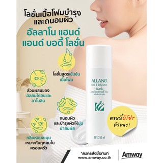 โลชั่นอัลลาโน เนื้อโฟม ช็อป Amway 1 ขวด ขนาด 250 มิลลิลิตร