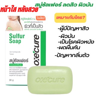 สบู่อ๊อกซีเคียว ซัลเฟอร์ โซฟ Oxe Cure Sulfur Soap สบู่1ชิ้น 30g สำหรับผู้มีปัญหาสิว ผิวมัน และผู้ที่เป็นโรคผิว