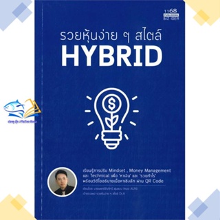 หนังสือ รวยหุ้นง่ายๆสไตล์ HYBRID  ผู้แต่ง นพ.ธีรภัทร์ พุ่มพวง สนพ.1168 พับลิชชิ่ง  หนังสือการเงิน การลงทุน