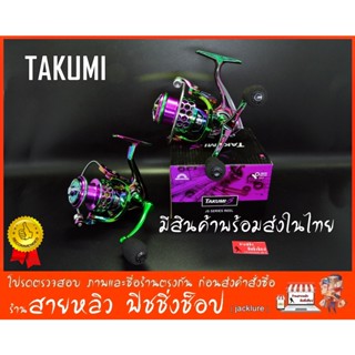 รอกตกปลา รอกสปินนิ่ง TAKUMI  สีไทเทสวยงาม New 2023 (มีสินค้าพร้อมส่งในไทย)