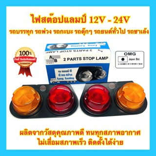 🇹🇭 ไฟสต๊อปแลมป์ ไฟราวข้าง ไฟรถบรรทุก ไฟเลี้ยวข้าง ไฟสัญญาณ 12V-24V ไฟStoplamp อย่างดี100%