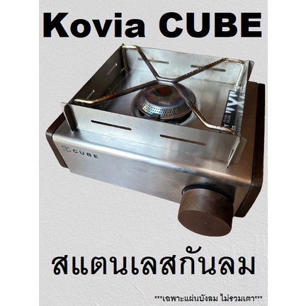 Kovia CUBE สแตนเลสกันลม แบบบาง เบา