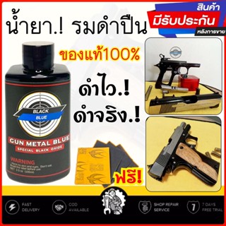 น้ำยารมดำปืน รมดำเย็น น้ำยารมดำเหล็กสูตรทา BLACK BLUE100% เหมาะสำหรับรมดำปืน รมดำเหล็ก รมดำมีด ใช้ทา,จุ่ม,แต้ม