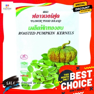 ขนม ฟลาวเวอร์ฟู้ด เมล็ดฟักทองอบ 25กรัม Flower Food Roasted Pumpkin Seeds 25g.เมล็ดธัญพืชปรุงรส