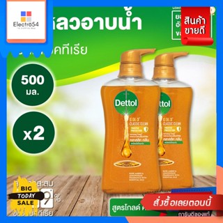 Dettol(เดทตอล)​ Dettol เดทตอล โกลด์ เจลอาบน้ำ สูตรคลาสสิค คลีน 500 มล. X2   (แพ็คคู่) Dettol Dettol Gold Shower Gel Clas