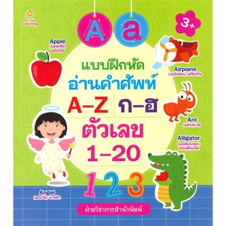 หนังสือ แบบฝึกหัดอ่านคำศัพท์ A-Z ก-ฮ ตัวเลข 1-20