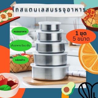 โถสแตนเลสถนอมอาหาร5ขนาดพร้อมฝาปิด