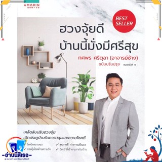 หนังสือ ฮวงจุ้ยดี บ้านนี้มั่งมีศรีสุข (เก่า) สนพ.อมรินทร์ How to หนังสือพยากรณ์ศาสตร์ ฮวงจุ้ย