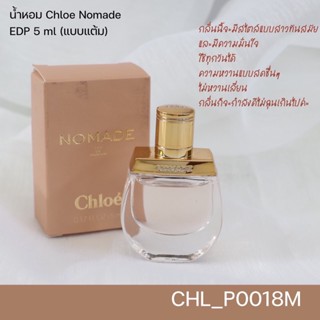 น้ำหอม Chloe Nomade EDP 5 ml (แบบแต้ม)