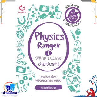 หนังสือ Physics Ranger ฟิสิกส์ ม.ปลาย ง่ายฯ 1 สนพ.GANBATTE หนังสือคู่มือเรียน หนังสือเตรียมสอบ