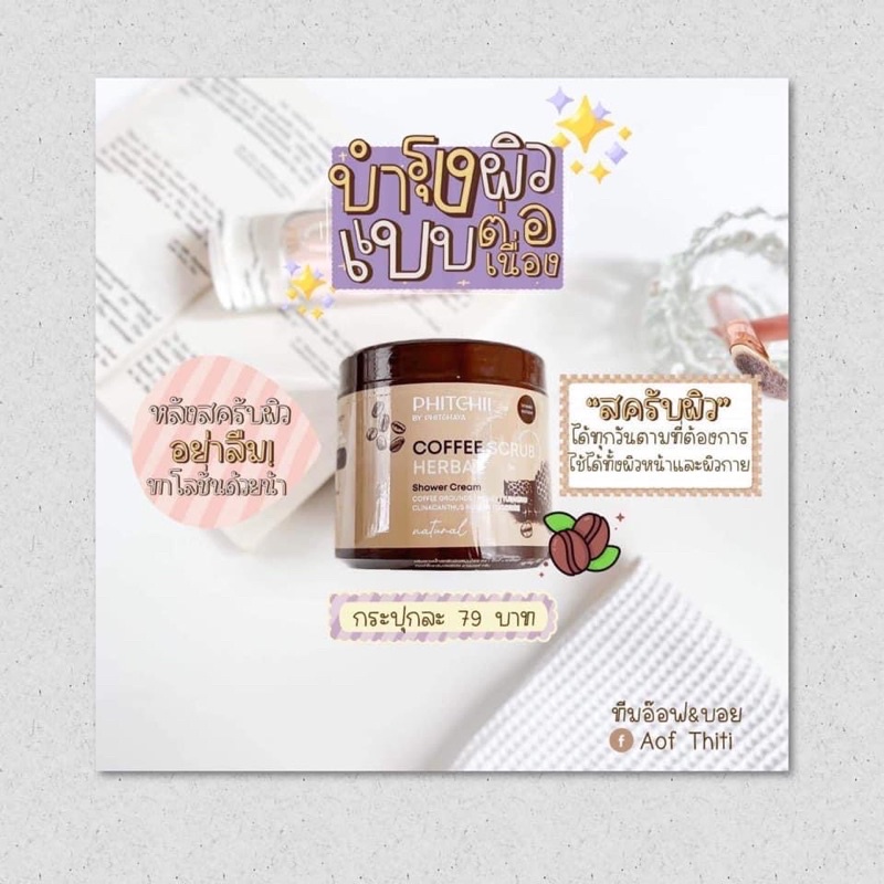 สครับผิวกายกากกาแฟ79