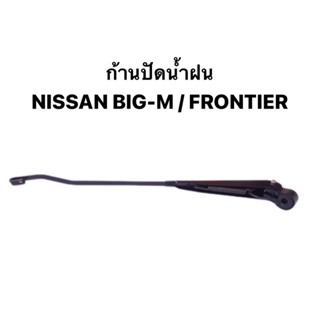 ก้านปัดน้ำฝน NISSAN BIG-M / FRONTIER