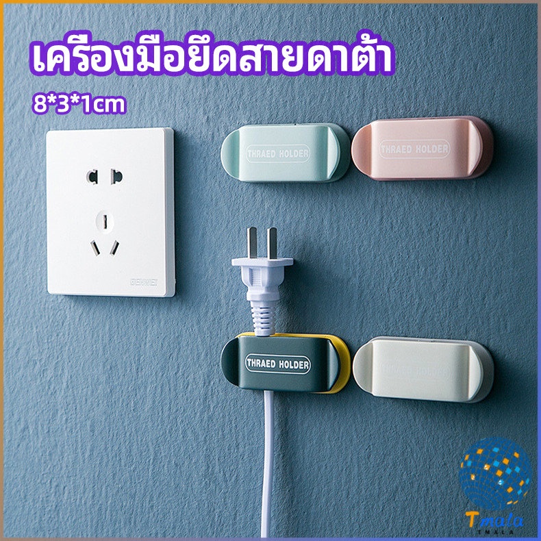 Tmala คลิปตัวจัดการเก็บสายไฟ เก็บหัวเสียบปลั๊ก  สายคอมพิวเตอร์ Data cable fixing tool