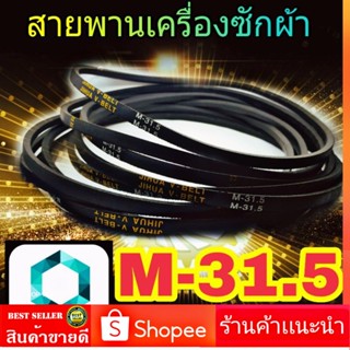 สายพานเครื่องซักผ้า M31.5 จำหน่าย 1 เส้น สายพาน เครื่องซักผ้า M- 31.5