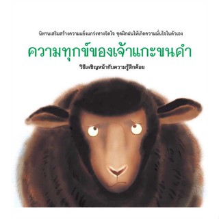 หนังสือความทุกข์ของเจ้าแกะขนดำ (ปกแข็ง)#ชั้นประถม,พิพัฒน์ อัศวโชคไพศาล,พ.ศ.พัฒนา