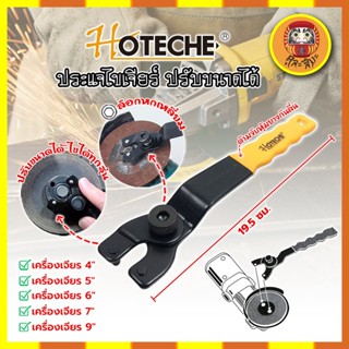 HOTECHE ประแจไขเจียร์ เจียร ปรับขนาดได้ตามต้องการ ใช้กับเครื่องเจียร์ได้ทั้ง 4-9 นิ้ว (No.631011)