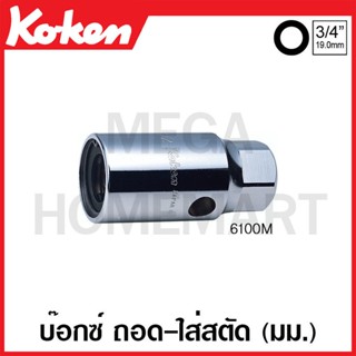 Koken # 6100M บ๊อกซ์ ถอด-ใส่ สตัด (มม.) ( มีขนาด 18 มม. - 30 มม. ให้เลือก ) (Screw and Stud Pullers)