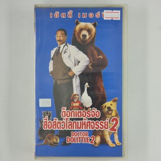 [00197] Doctor Dolittle 2 ด็อกเตอร์จ้อ สื่อสัตว์โลกมหัศจรรย์ 2 (VDO)(USED) วีดีโอ เทปหนัง เทปคาสเซ็ต มือสอง !!