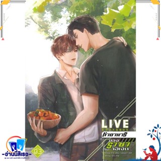 หนังสือ LIVE ทำอาหารของราชาจอเงิน ล.3 (จบ) สนพ.เบเกอรี่บุ๊ค (Bakery หนังสือนิยายวาย,ยูริ นิยายวาย,ยูริ