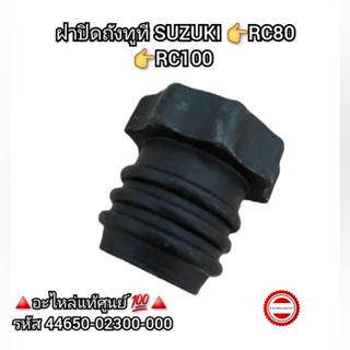 ฝาปิดถังทูที SUZUKI 👉RC80👉RC100 🔺️อะไหล่แท้ศูนย์ 💯🔺️ รหัส 44650-02300-000