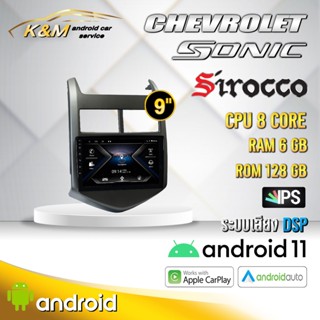 จอแอนดรอย ตรงรุ่น 9 นิ้ว Chevrolet Sonic (จอ Andriodแท้-รับประกันศูนย์ Sirocco)