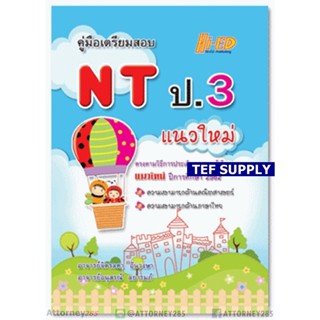 Fคู่มือเตรียมสอบ NT ป.3 แนวใหม่ (ตามหลักการประเมิน 2562)