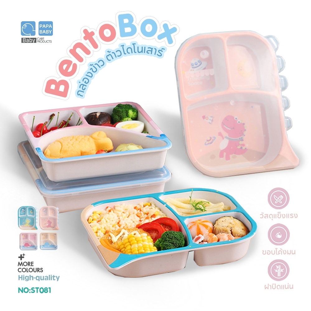 PAPA BABY กล่องข้าวเด็กน้อย 3 หลุม รุ่น ST081 ส่งจากไทย จานข้าวเด็ก จานหลุม ผลิตจากใยไผ่ไฟเบอร์ BPA FREE พร้อมฝาปิด
