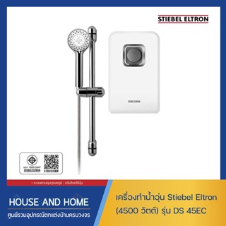 Stiebel Eltron เครื่องทำน้ำอุ่น DS 45 EC