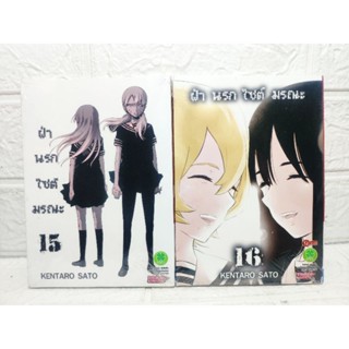 ฝ่านรกไซต์มรณะ 15,16 แยกเล่ม ( Kentaro Sato ) Luck pim