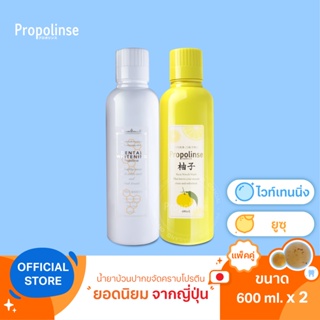 [PPL9]Propolinse Yuzu Whitening Mouthwash 600ml Pack 2 น้ำยาบ้วนปากโพรโพลินส์ แพคคู่ ยูซุ ไวท์เทนนิ่ง 6