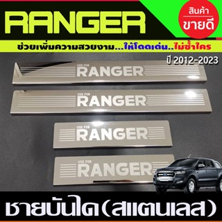 ชายบันได สแตนเลส ฟอร์ด แรนเจอร์ FORD RANGER 2022 - 2024 ปี2022 รุ่น nextgen ใส่ร่วมกัน R