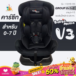 คาร์ซีท คาร์ซีทเด็ก สำหรับเด็ก 0-7 ปี (น้ำหนัก 0-25กก) ติดตั้งได้ 2ทิศทาง รุ่น V3(HB-08