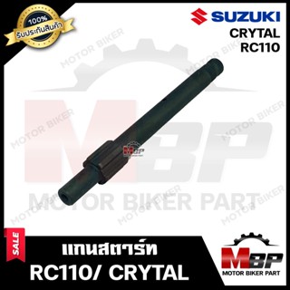 แกนสตาร์ท สำหรับ SUZUKI RC110/ CRYTAL (สตาร์ทมือ) - ซูซูกิ อาร์ซี110/ คริสตัล (สตาร์ทมือ) **รับประกันสินค้า**  สินค้างาน