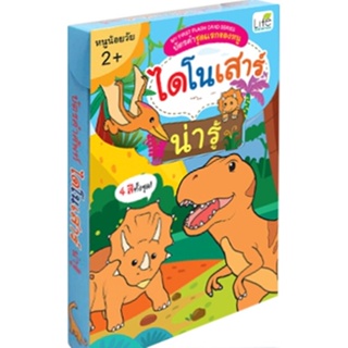 หนังสือMy First บัตรคำชุดแรกของหนู ไดโนเสาร์#สุขภาพ,แพทย์หญิงคุโระดะ ไอมิ,อมรินทร์สุขภาพ