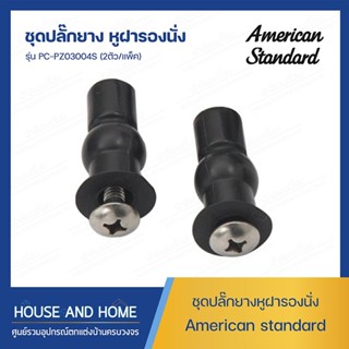 ชุดปลั๊กยางหูฝารองนั่ง พลาซ่าใหม่ รุ่น PC-PZ03004S(2ตัว/แพ็ค) AMERICAN STANDARD