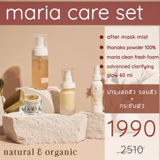 VR3VHA ลดเพิ่มทันที 65.- เมื่อช้อปขั้นต่ำ 500.- Maria Natural Beauty บำรุงผิว Maria Care Set (Skincare Set) (แก้สิว, ลดร