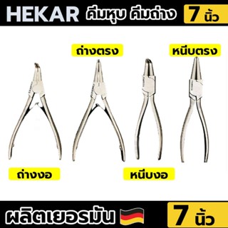 HEKAR คีมถ่างแหวน คีมหนีบ 7 นิ้ว มีให้เลือก 4 แบบ ( ราคาต่อชิ้น )​