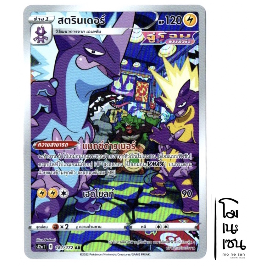 สตรินเดอร์ 181/172 AR - จักรวาลแห่ง VSTAR [s12a T] การ์ดโปเกมอน (Pokemon Trading Card Game)