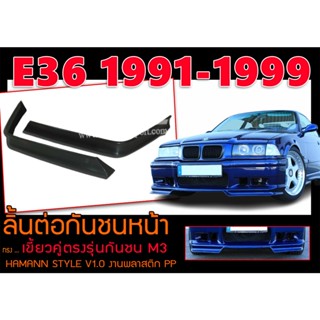 E36 1991-1999 ลิ้นต่อกันชนหน้า เขี้ยวคู่ตรงรุ่นกันชน M3 HAMANN STYLE V1.0 พลาสติกPP