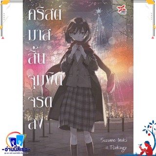 หนังสือ คริสต์มาสสิ้น จุมพิตจรดลง สนพ.DEXPRESS Publishing หนังสือเรื่องแปล ไลท์โนเวล (Light Novel - LN)