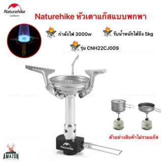 Naturehike เตาแก๊สมินิแบบพกพา(CNH22CJ009) กำลังไฟ3000w น้ำหนักเบา รับน้ำหนักได้ถึง 5 Kg.