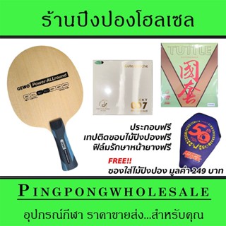 ไม้ปิงปองประกอบ Gewo Power Allround ติดยาง KKT 007Proselected และ Tuttle BeijingV Green ประกอบฟรี พร้อมซองใส่ไม้ปิงปอง