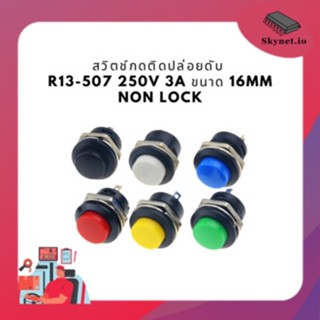 สวิตช์กดติดปล่อยดับ R13-507 250V 3A ขนาด 16MM Non lock